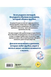 Данилова Л.В. Месси. Мальчик из Росарио, покоривший мир (6+)