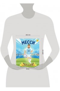 Данилова Л.В. Месси. Мальчик из Росарио, покоривший мир (6+)