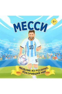 Данилова Л.В. Месси. Мальчик из Росарио, покоривший мир (6+)