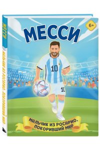 Данилова Л.В. Месси. Мальчик из Росарио, покоривший мир (6+)