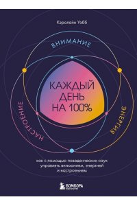 <не указано> Каждый день на 100%. Как с помощью поведенческих наук управлять вниманием, энергией и настроением
