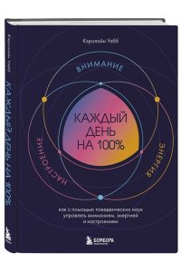 <не указано> Каждый день на 100%. Как с помощью поведенческих наук управлять вниманием, энергией и настроением