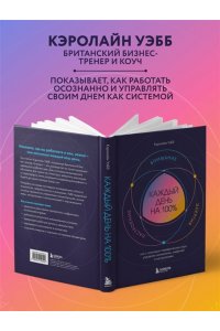 <не указано> Каждый день на 100%. Как с помощью поведенческих наук управлять вниманием, энергией и настроением
