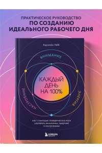 <не указано> Каждый день на 100%. Как с помощью поведенческих наук управлять вниманием, энергией и настроением