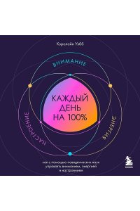 <не указано> Каждый день на 100%. Как с помощью поведенческих наук управлять вниманием, энергией и настроением