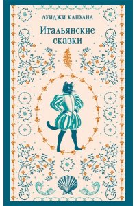 Капуана Л. Итальянские сказки (с иллюстрациями)