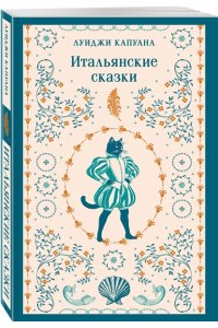 Капуана Л. Итальянские сказки (с иллюстрациями)