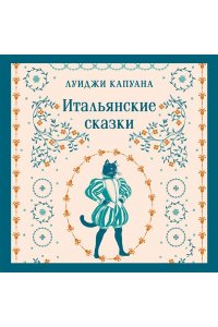 Капуана Л. Итальянские сказки (с иллюстрациями)