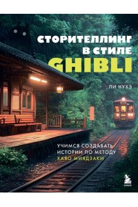 Ли Н.Г. Сторителлинг в стиле Ghibli. Учимся создавать истории по методу Хаяо Миядзаки