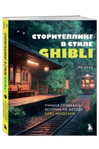 Ли Н.Г. Сторителлинг в стиле Ghibli. Учимся создавать истории по методу Хаяо Миядзаки