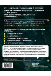 Ли Н.Г. Сторителлинг в стиле Ghibli. Учимся создавать истории по методу Хаяо Миядзаки