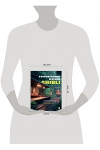 Ли Н.Г. Сторителлинг в стиле Ghibli. Учимся создавать истории по методу Хаяо Миядзаки