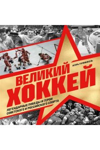 Гурфинкель И.С. Великий хоккей. Легендарные победы и герои советского и российского спорта