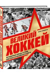 Гурфинкель И.С. Великий хоккей. Легендарные победы и герои советского и российского спорта