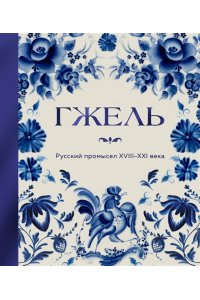 ГЖЕЛЬ Русский промысел XVIII-XXI века
