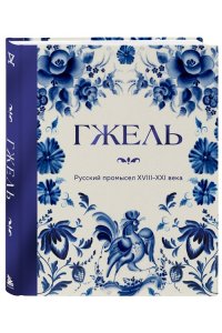 ГЖЕЛЬ Русский промысел XVIII-XXI века