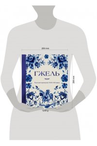 ГЖЕЛЬ Русский промысел XVIII-XXI века