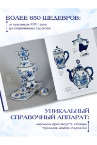 ГЖЕЛЬ Русский промысел XVIII-XXI века