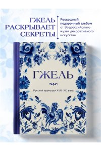ГЖЕЛЬ Русский промысел XVIII-XXI века