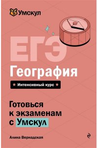 Вернадская А. ЕГЭ. География