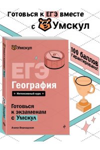 Вернадская А. ЕГЭ. География