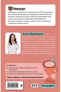 Вернадская А. ЕГЭ. География