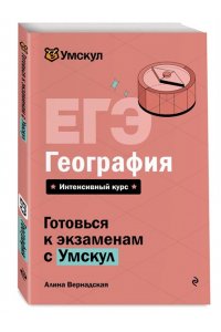 Вернадская А. ЕГЭ. География