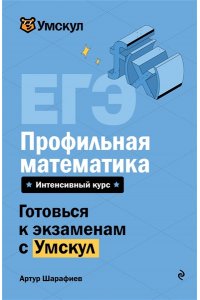 Шарафиев А. ЕГЭ. Профильная математика