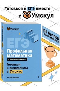 Шарафиев А. ЕГЭ. Профильная математика