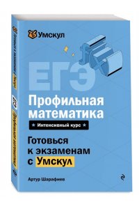 Шарафиев А. ЕГЭ. Профильная математика
