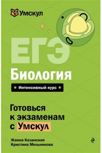 Казанская Ж. ЕГЭ. Биология