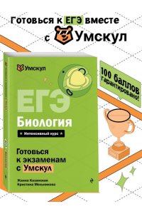 Казанская Ж. ЕГЭ. Биология