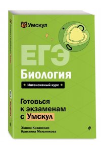 Казанская Ж. ЕГЭ. Биология