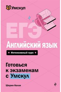 Келли Ш. ЕГЭ. Английский язык