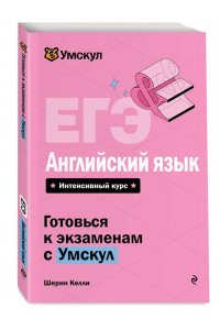 Келли Ш. ЕГЭ. Английский язык