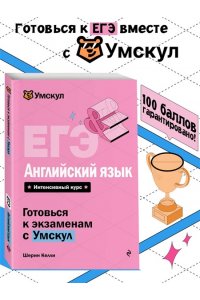 Келли Ш. ЕГЭ. Английский язык