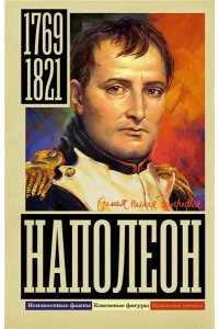 Нечаев С.Ю. Наполеон