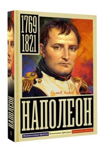 Нечаев С.Ю. Наполеон