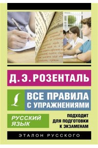 Розенталь Д.Э. Русский язык. Все правила с упражнениями