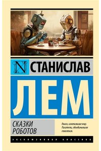 Лем С. Сказки роботов