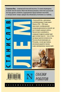 Лем С. Сказки роботов