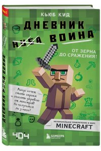 Дневник воина в Майнкрафте. от зерна до сражения!