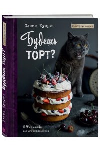 Будешь торт?