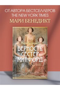 Бенедикт М. Верность сестер Митфорд