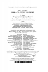 Бенедикт М. Верность сестер Митфорд