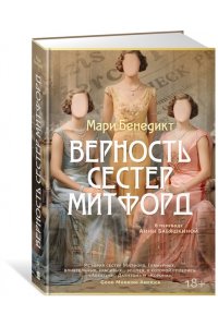 Бенедикт М. Верность сестер Митфорд