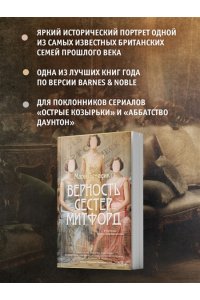 Бенедикт М. Верность сестер Митфорд