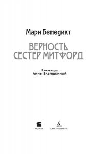 Бенедикт М. Верность сестер Митфорд