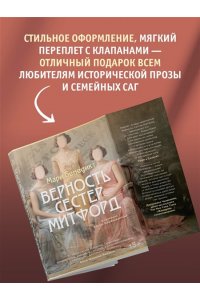 Бенедикт М. Верность сестер Митфорд