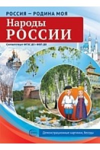 Цветкова Т.В. Россия - родина моя. Народы России. 10 демонстрационных картинок А4 с беседами В ПАПКЕ (2025)